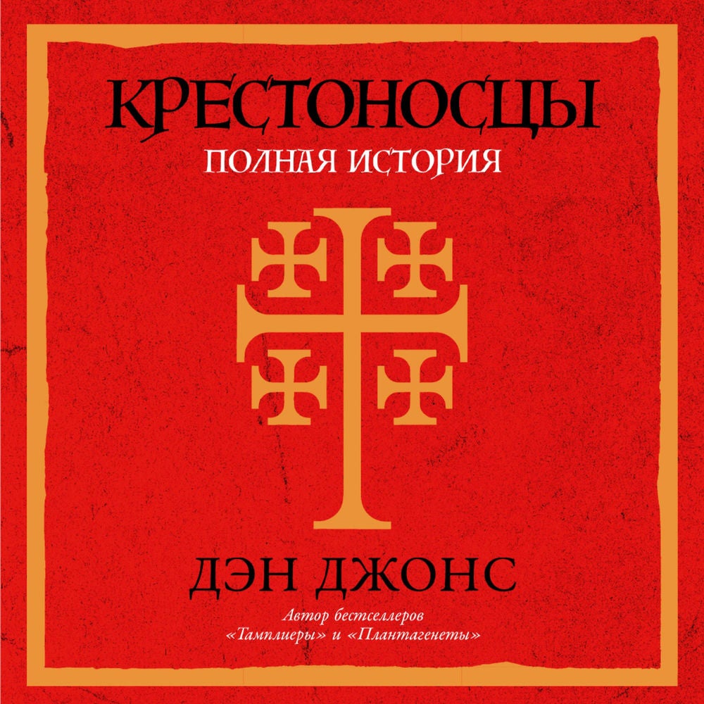 Крестоносцы: Полная история