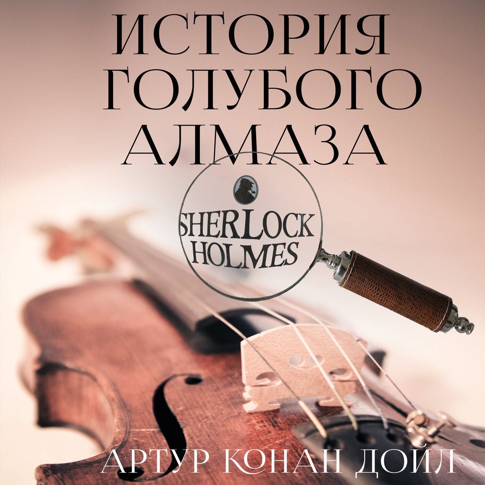 История голубого алмаза