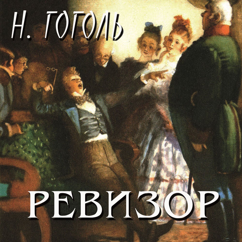 Ревизор
