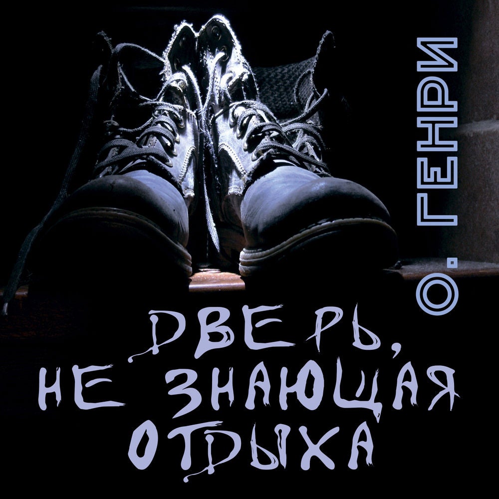 Дверь, не знающая отдыха