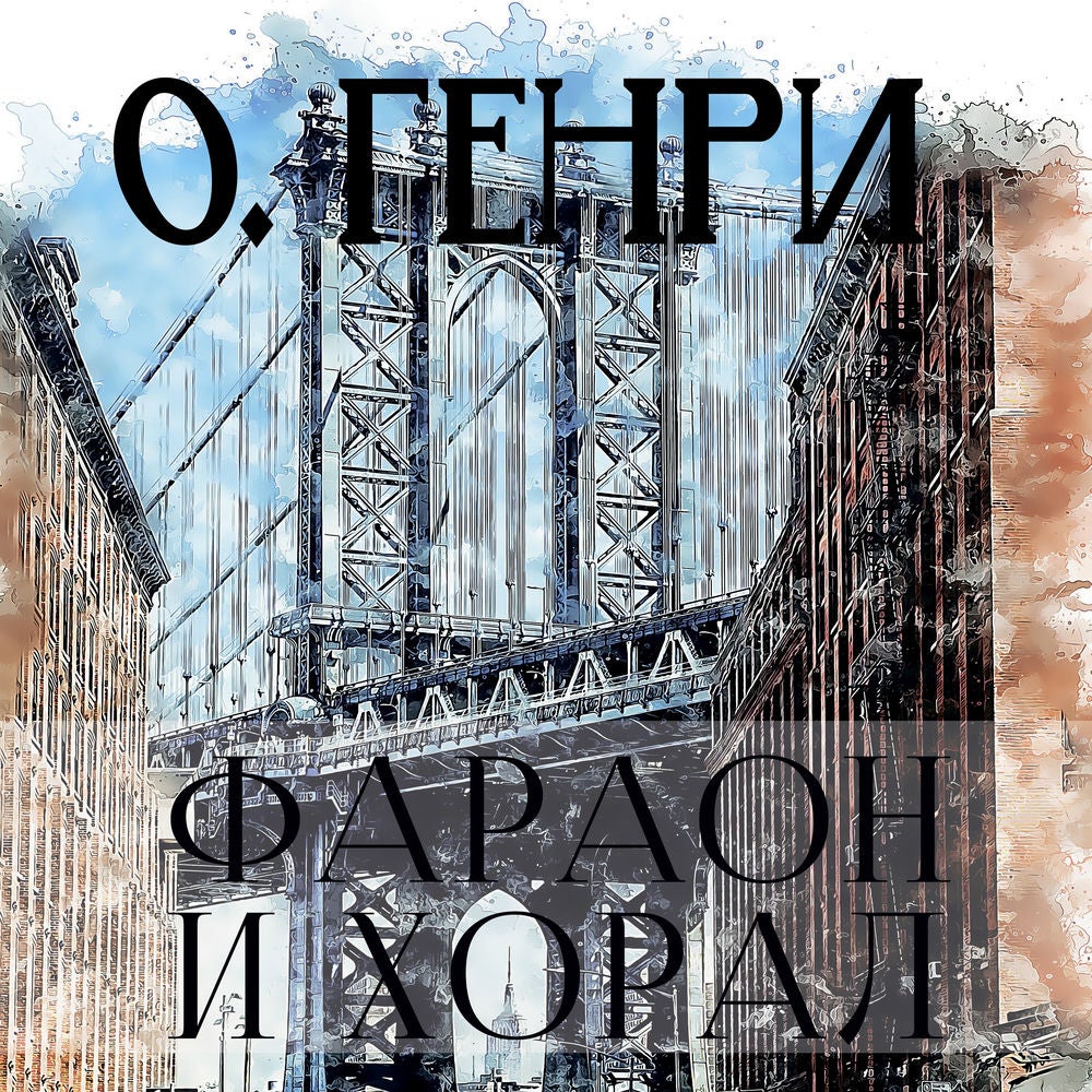 Фараон и хорал