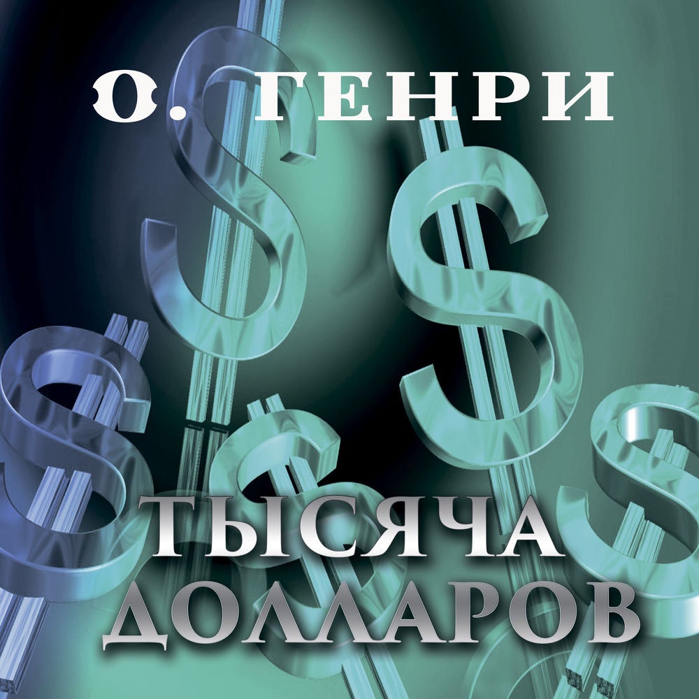 Тысяча долларов
