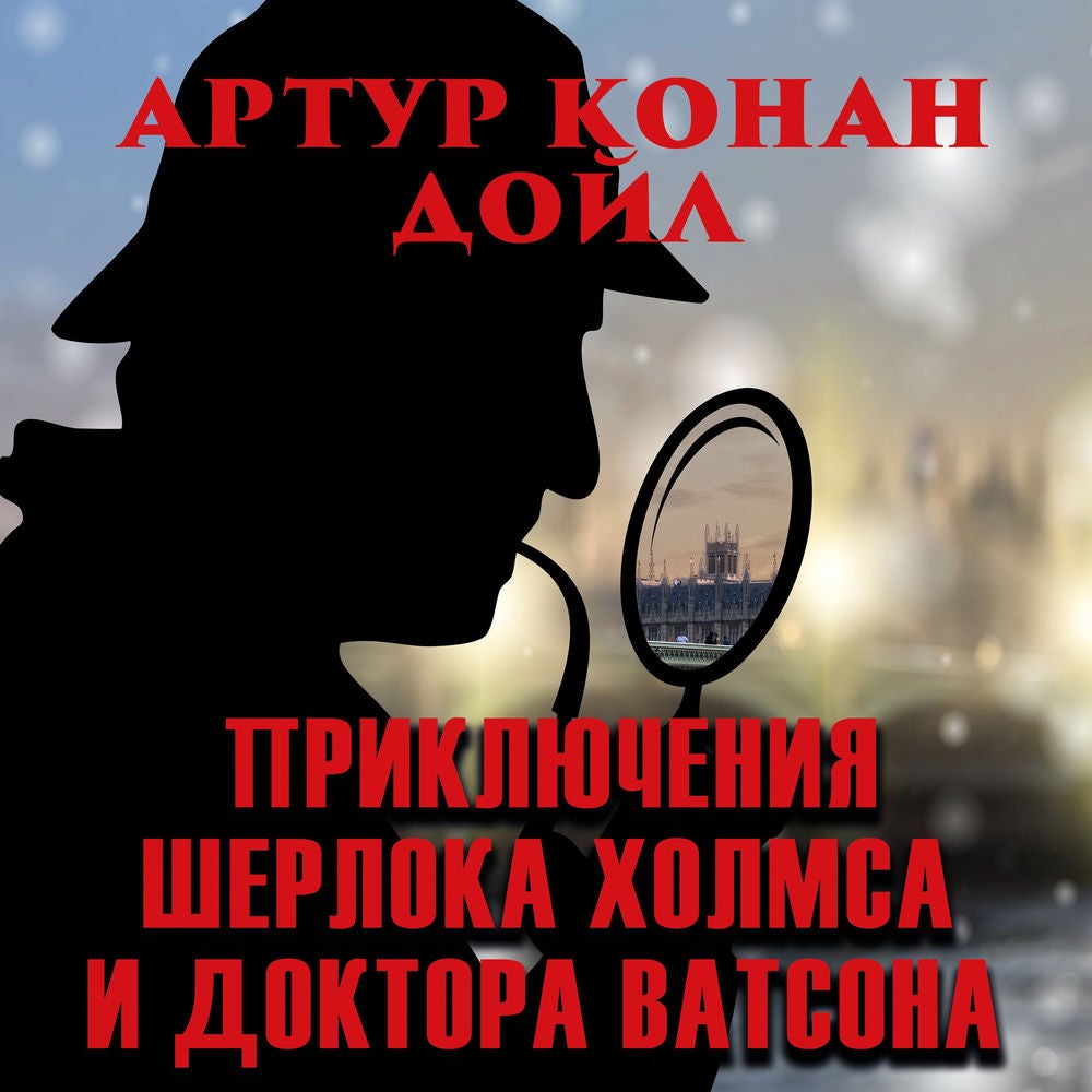 Приключения Шерлока Холмса и доктора Ватсона