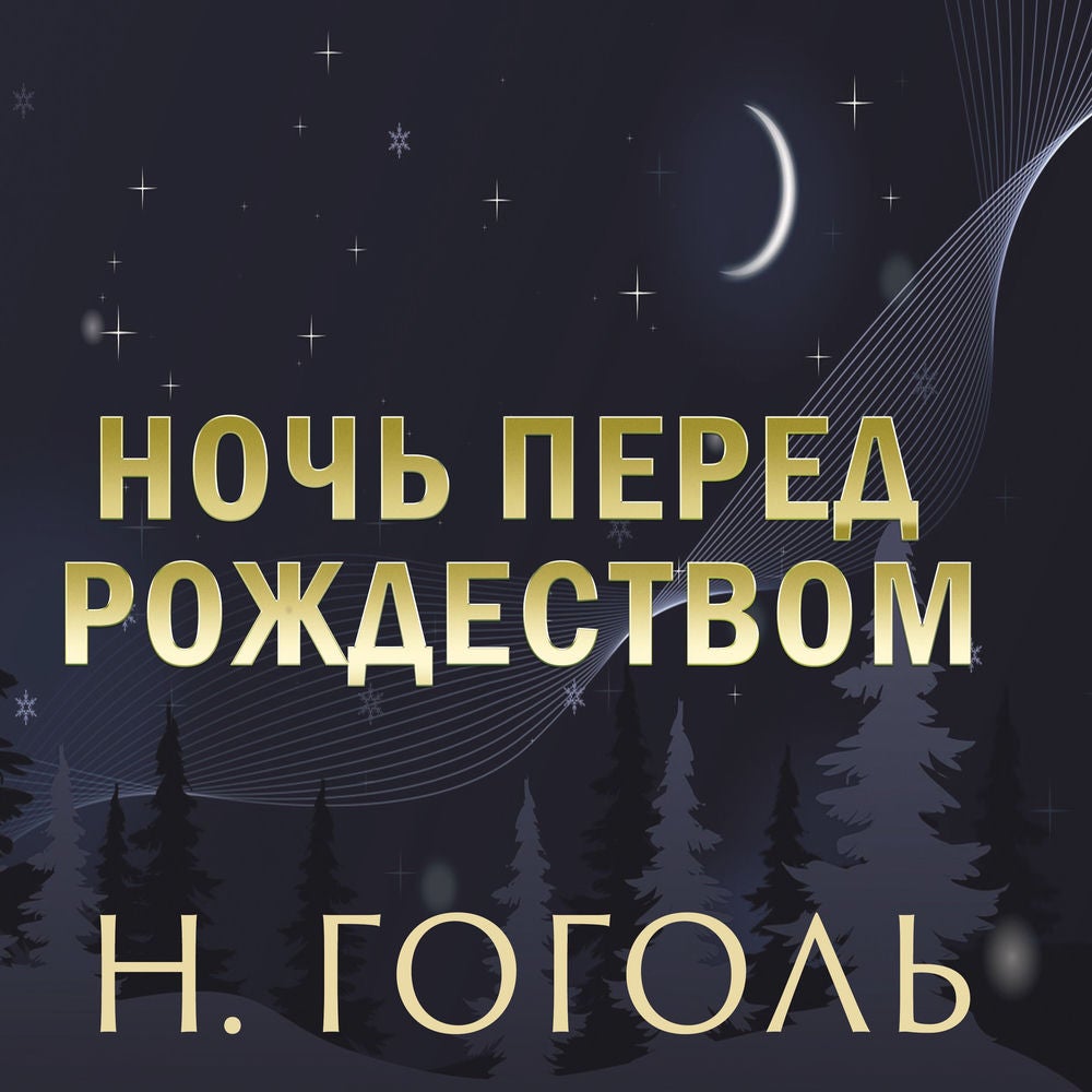 Ночь перед Рождеством