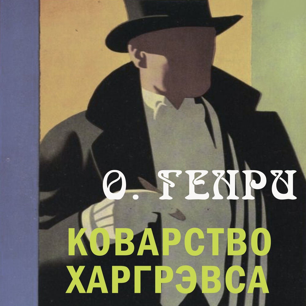 Коварство Харгрэвса