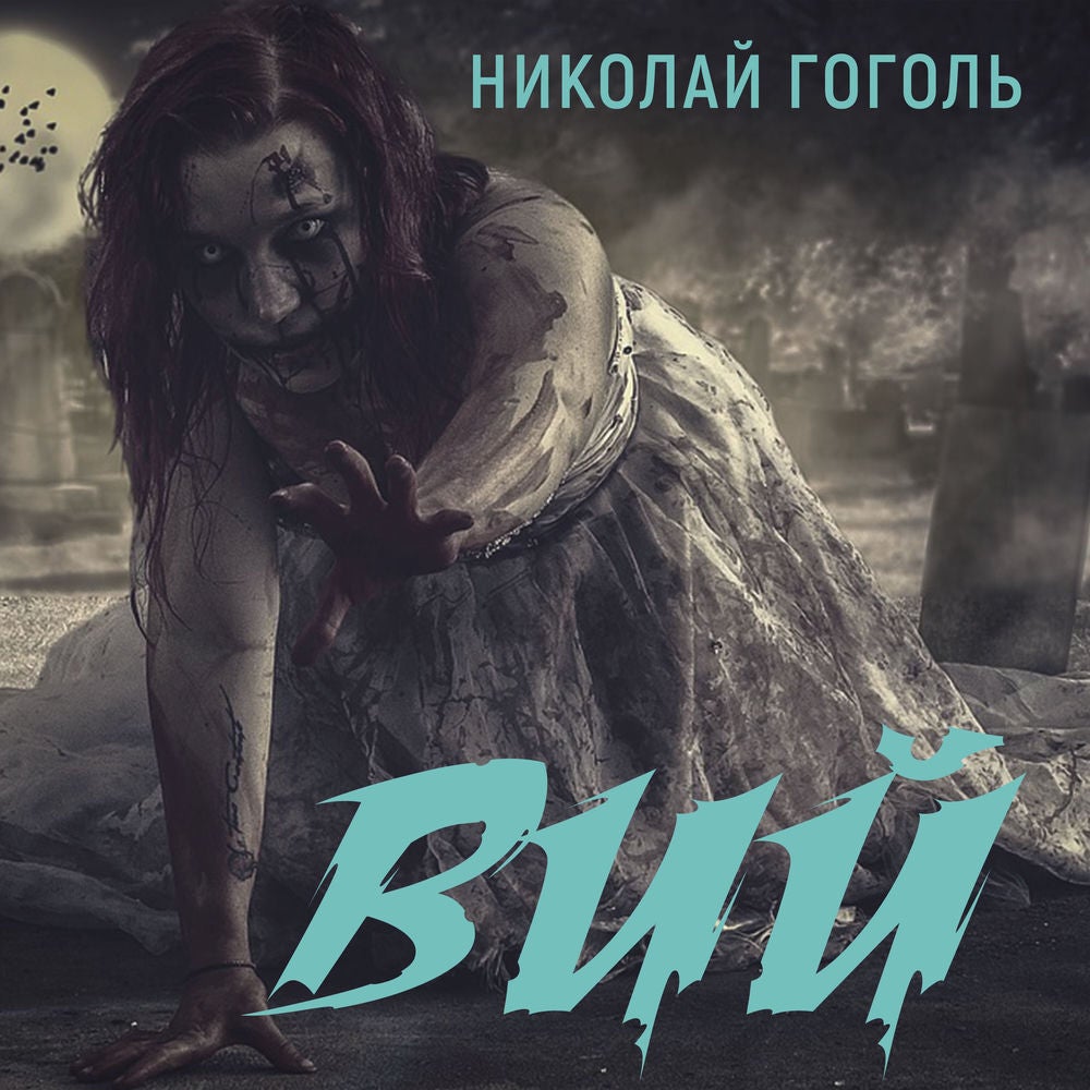 Вий