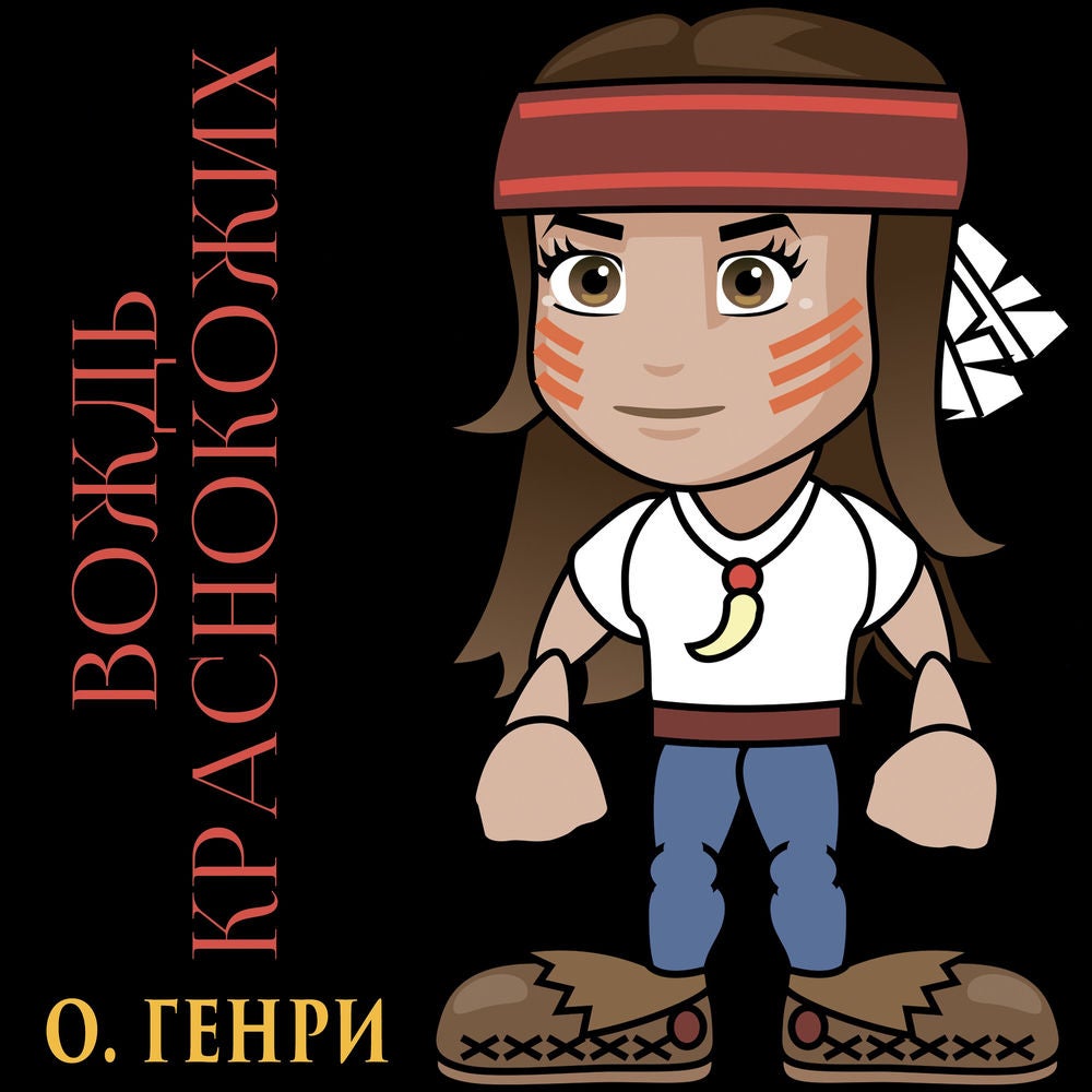 Вождь краснокожих