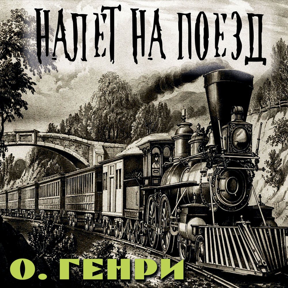 Налет на поезд