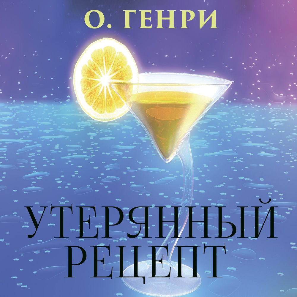 Утерянный рецепт