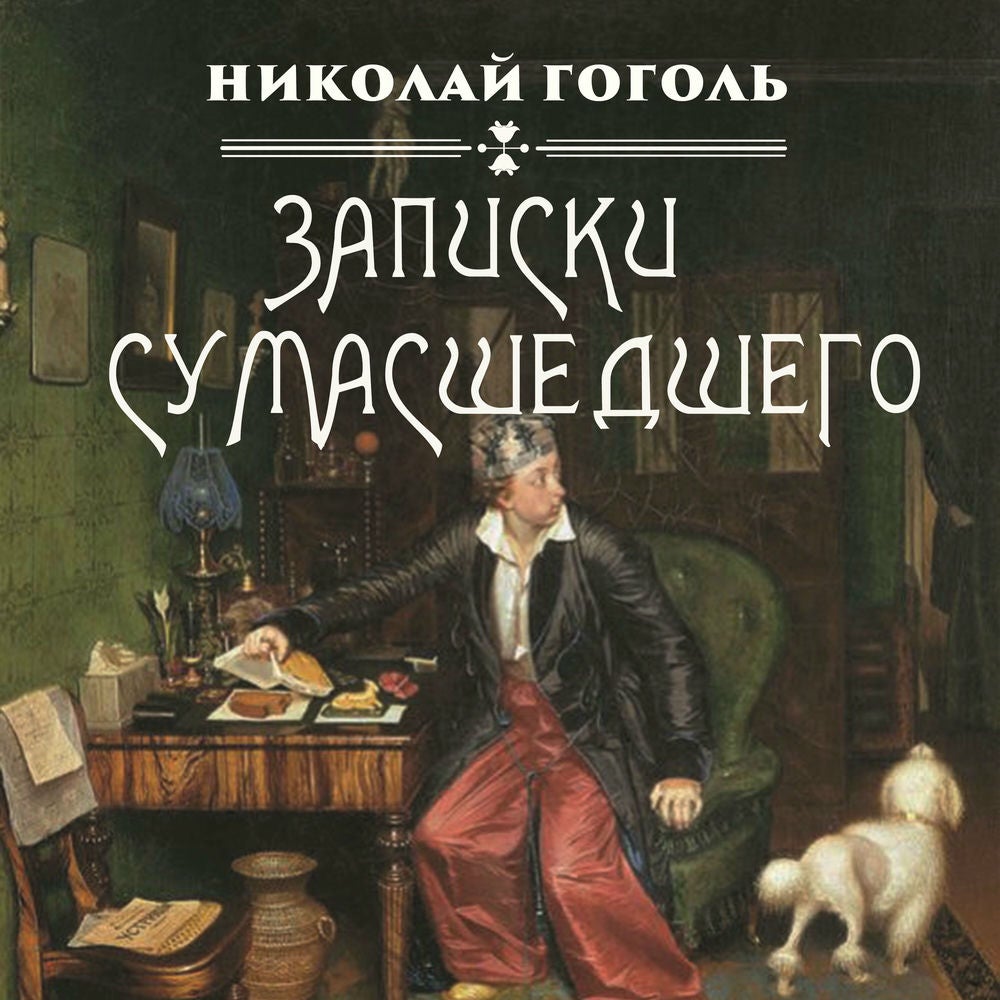 Записки сумасшедшего