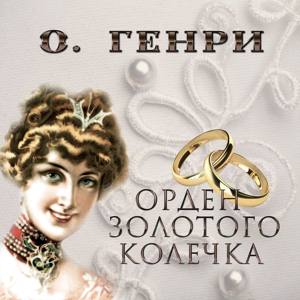Орден золотого колечка
