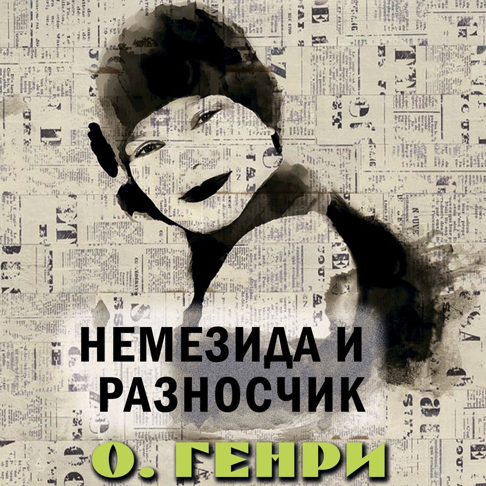 Немезида и разносчик