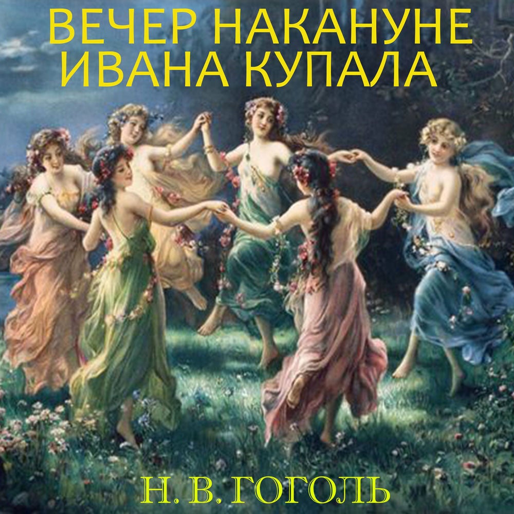 Вечер накануне Ивана Купала