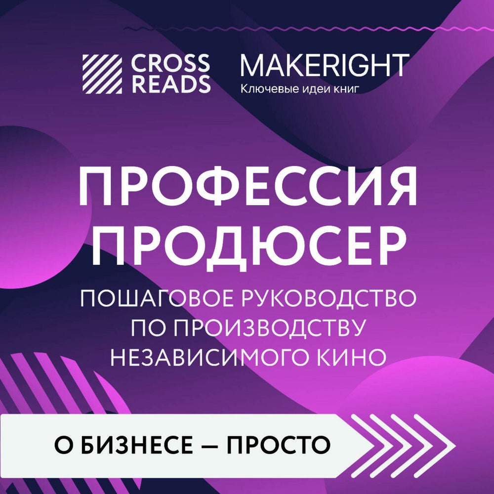 Саммари книги "Профессия продюсер. Пошаговое руководство по производству независимого кино"