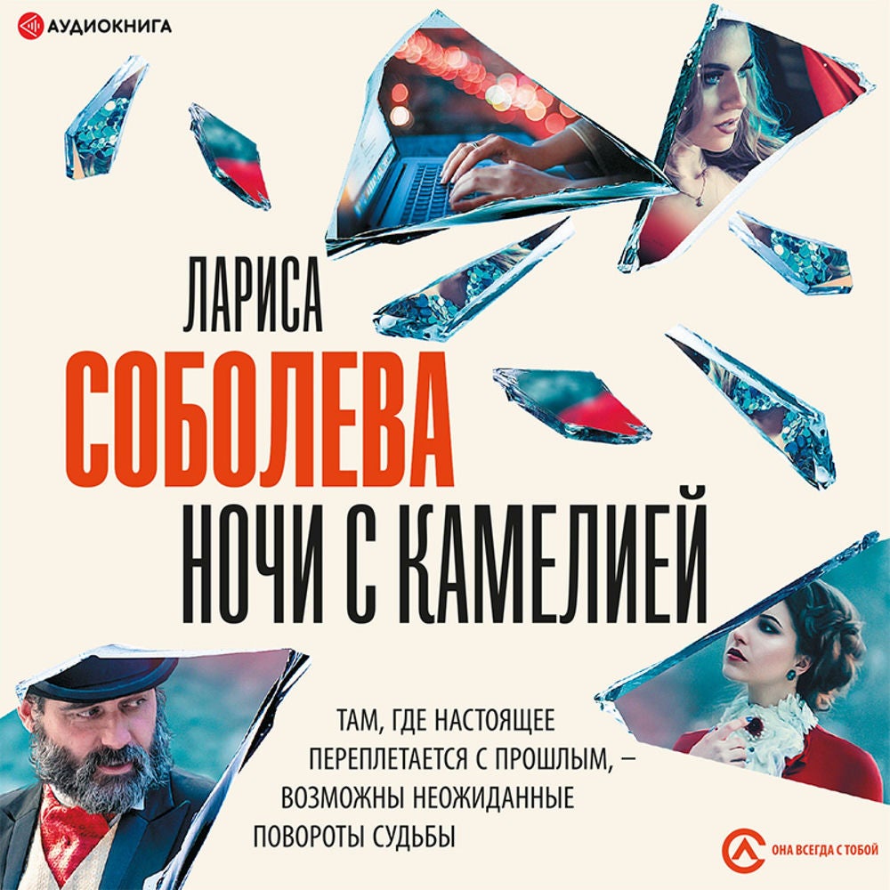 Ночи с Камелией