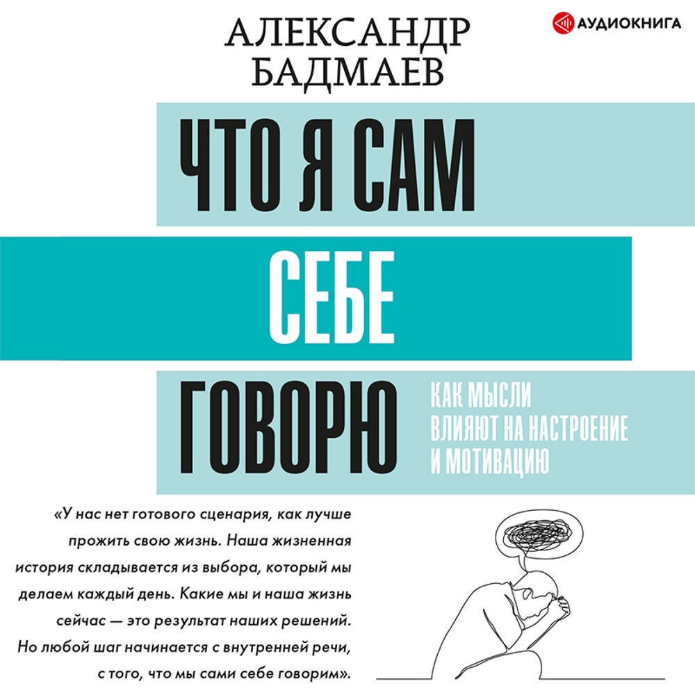 Что я сам себе говорю. Как мысли влияют на настроение и мотивацию