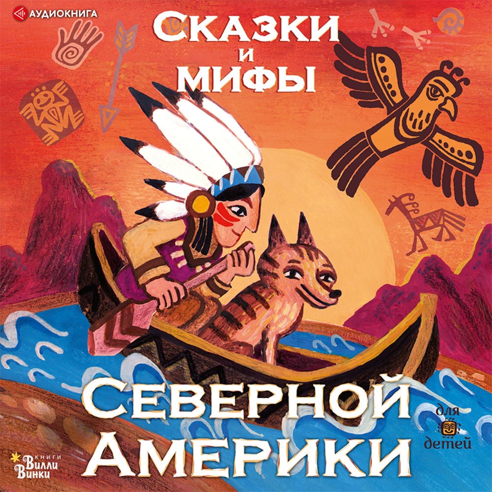 Сказки и мифы Северной Америки