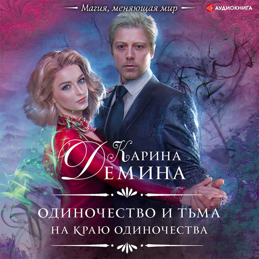 Одиночество и тьма. На краю одиночества