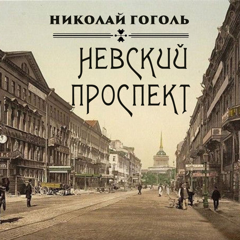 Невский проспект