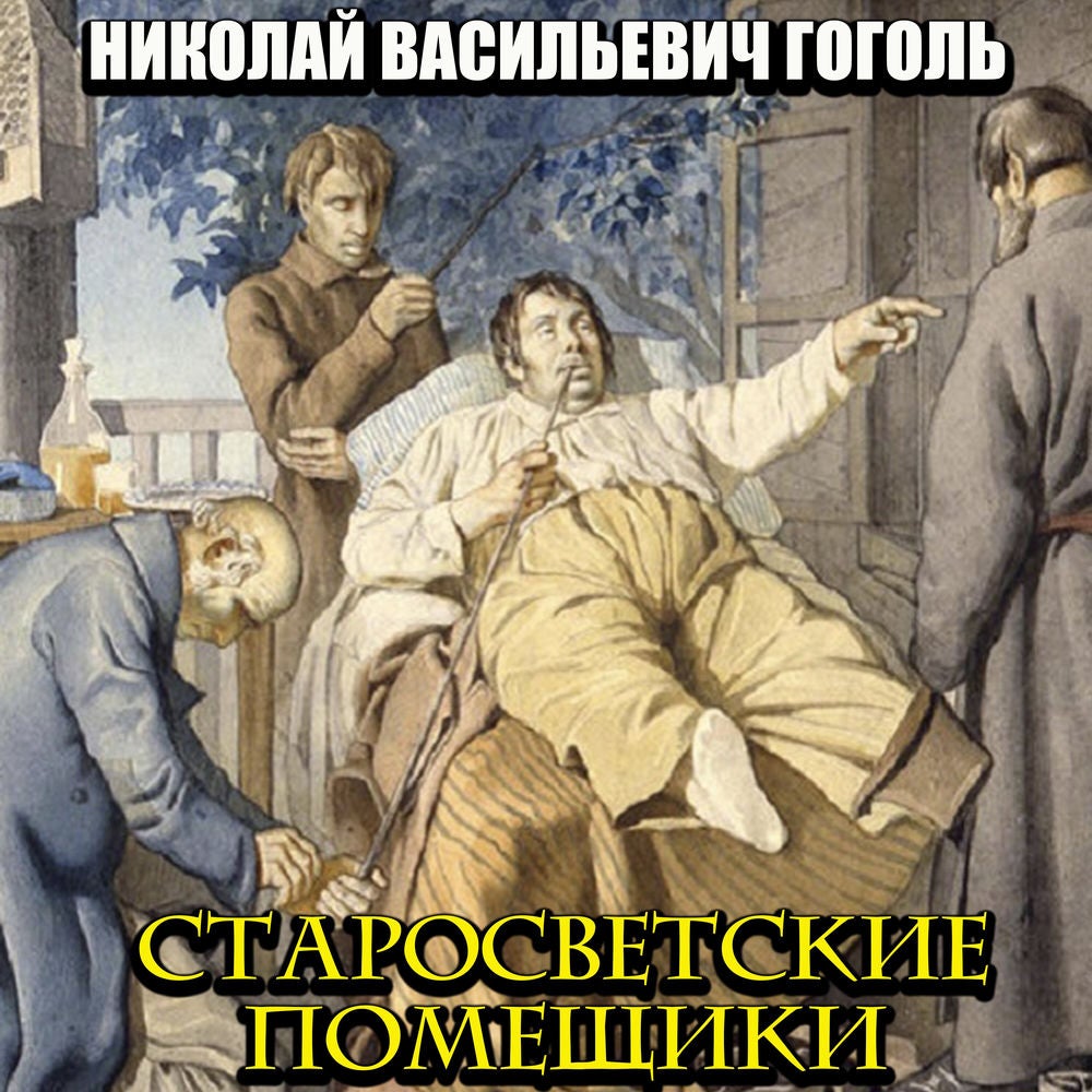 Старосветские помещики