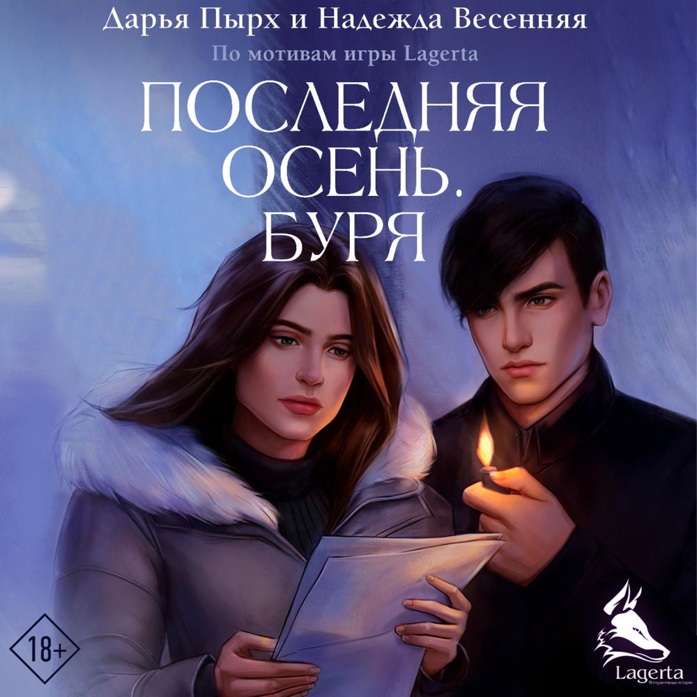 Последняя осень. Буря