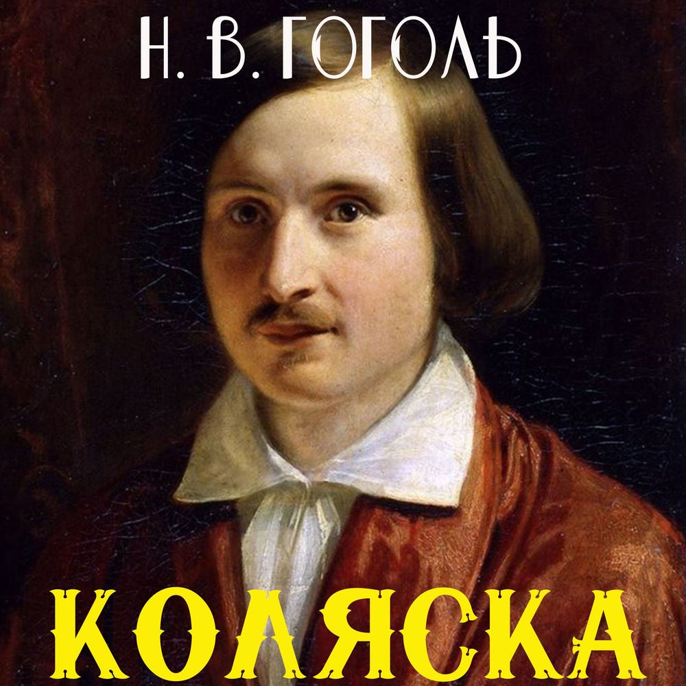 Коляска