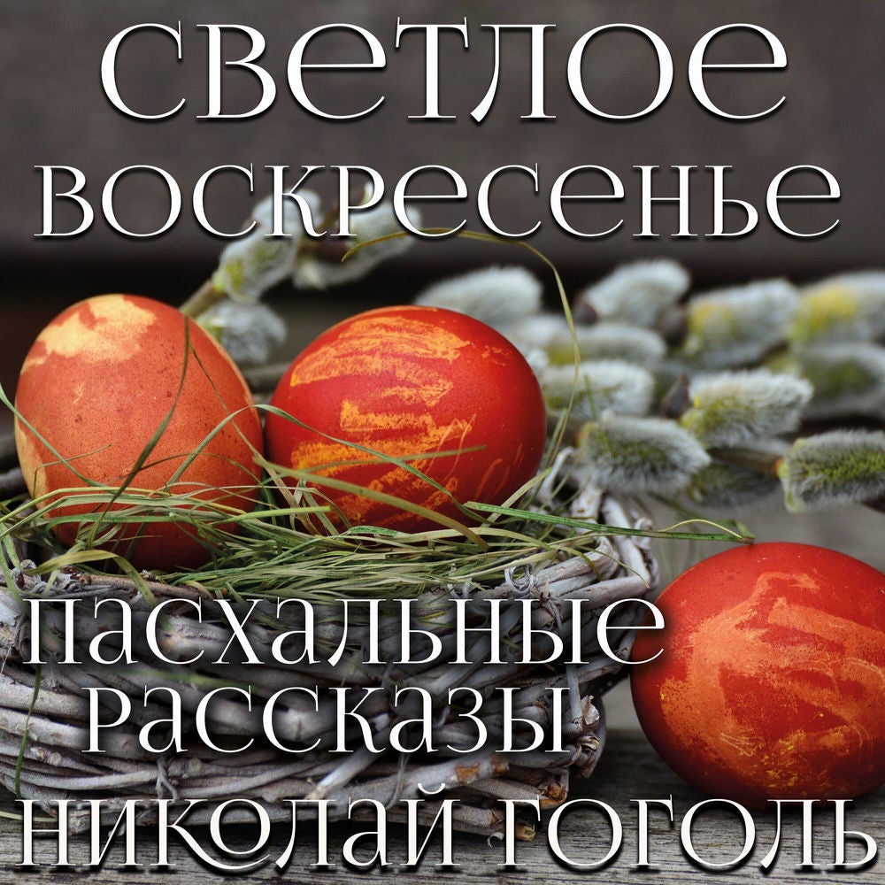 Светлое Воскресенье