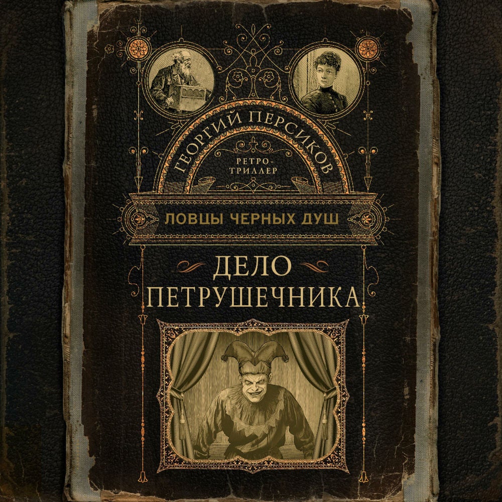 Ловцы черных душ. Дело Петрушечника