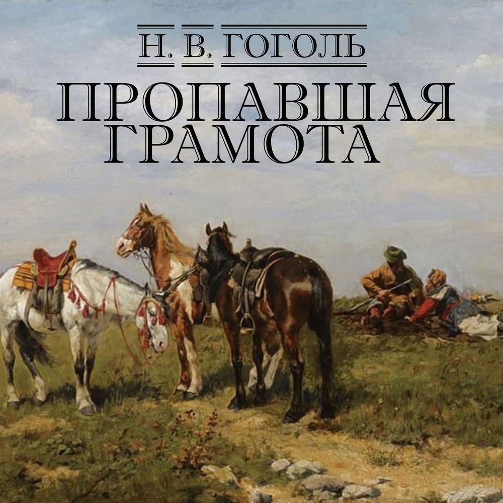 Пропавшая грамота