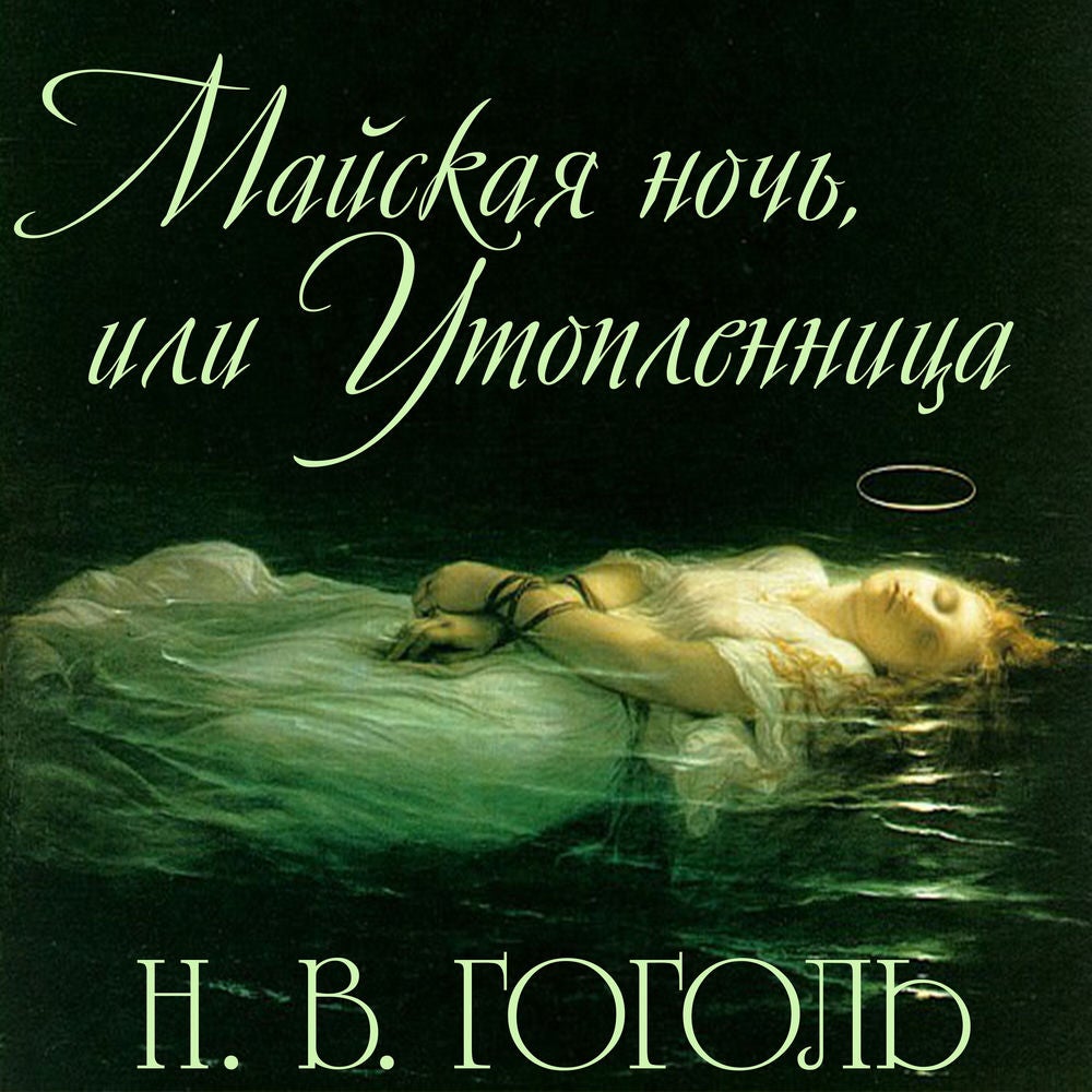 Майская ночь, или Утопленница