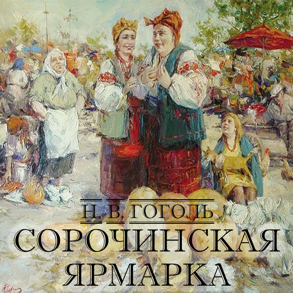 Сорочинская ярмарка