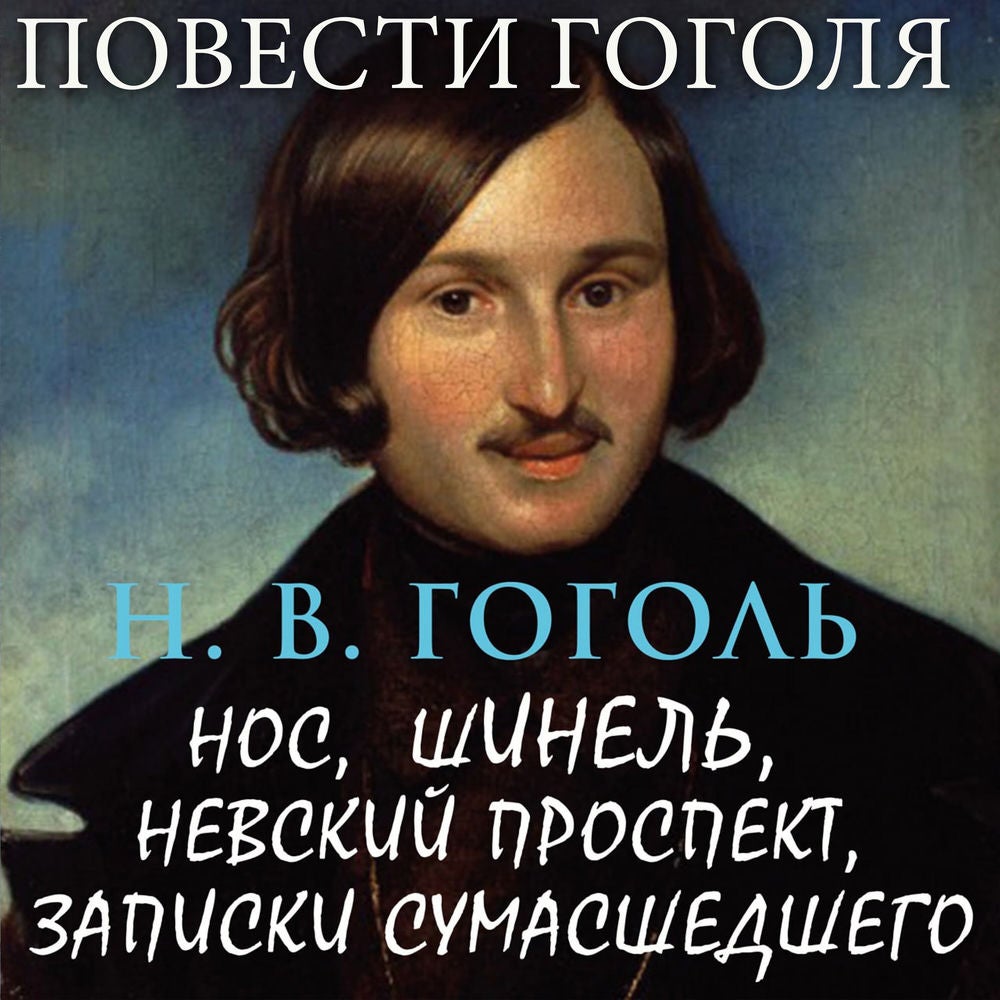 Повести Гоголя