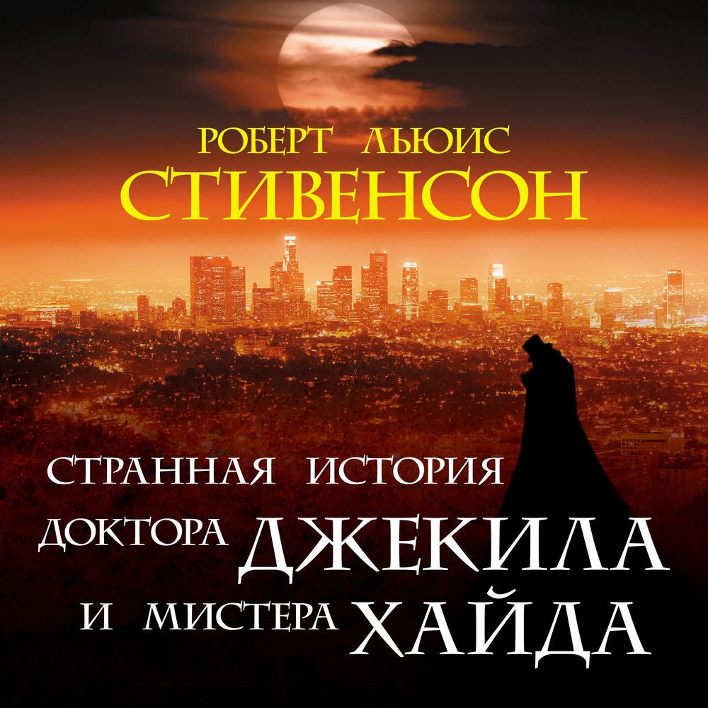 Странная история доктора Джекила и мистера Хайда