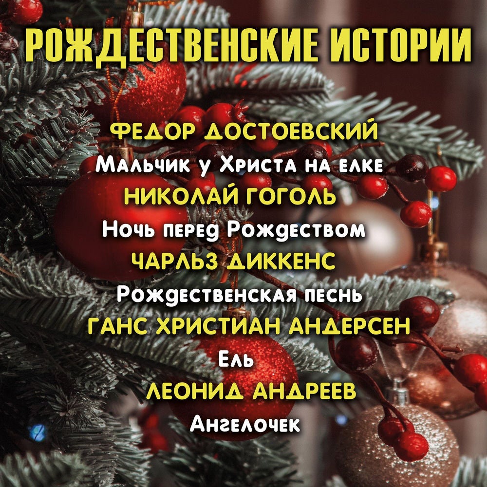 Рождественские истории