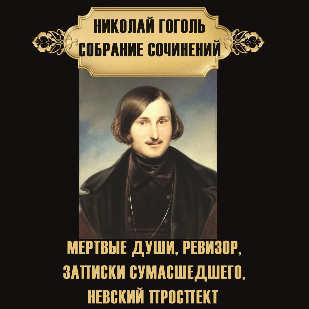 Николай Гоголь. Собрание сочинений