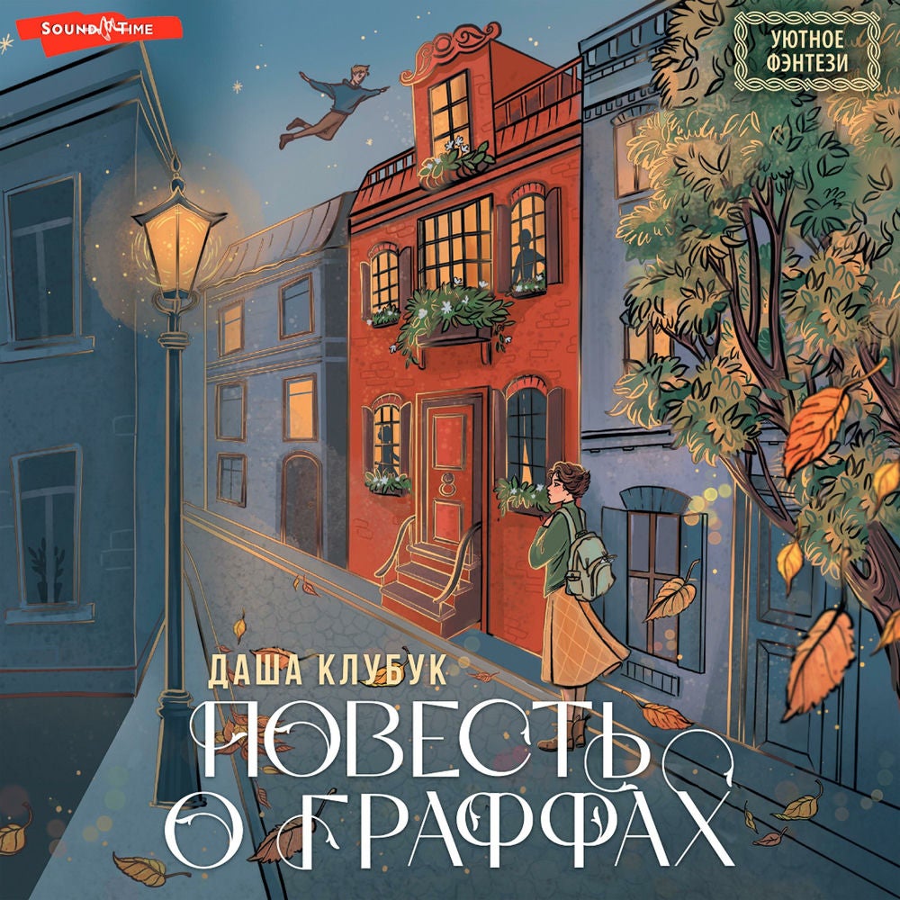 Повесть о граффах