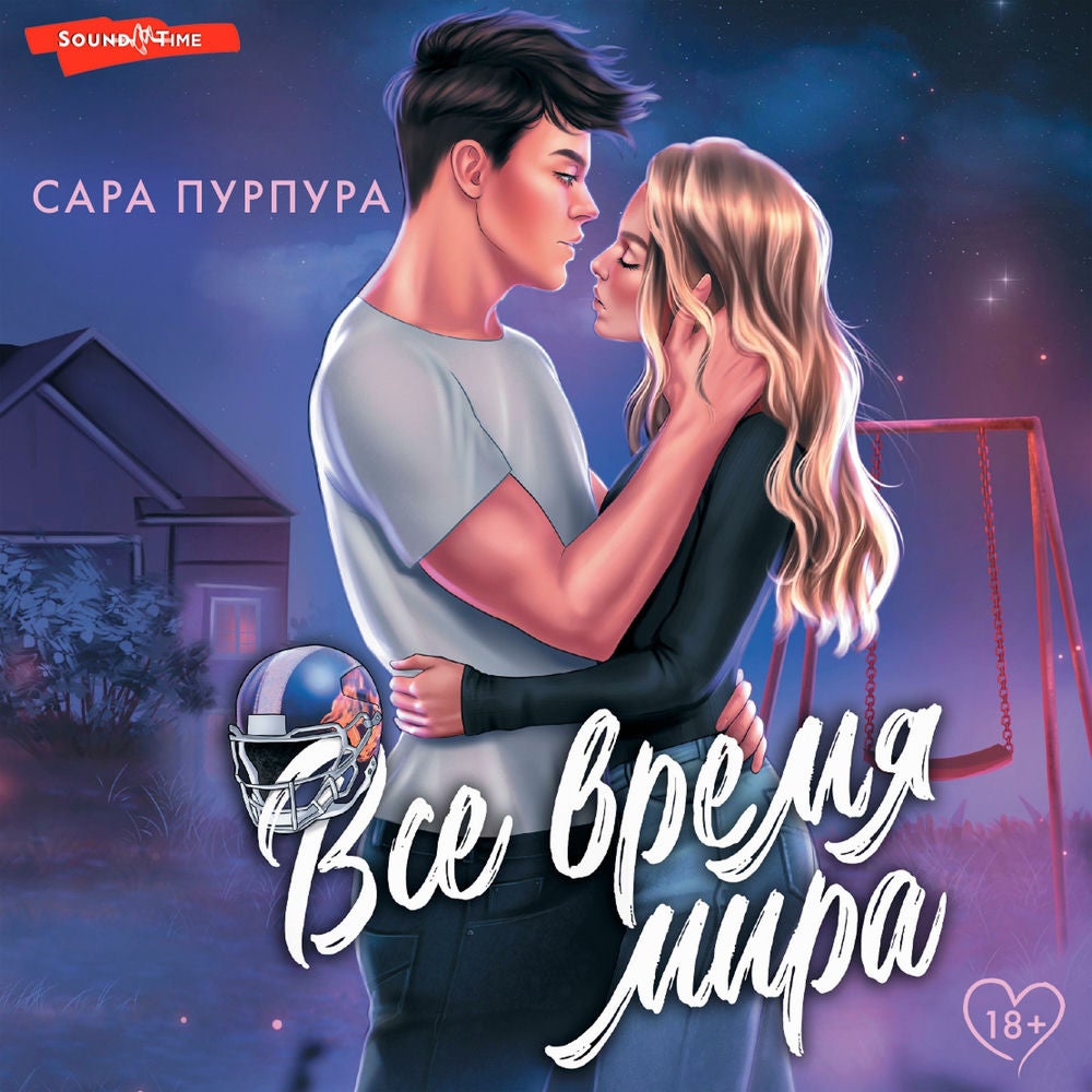 Все время мира