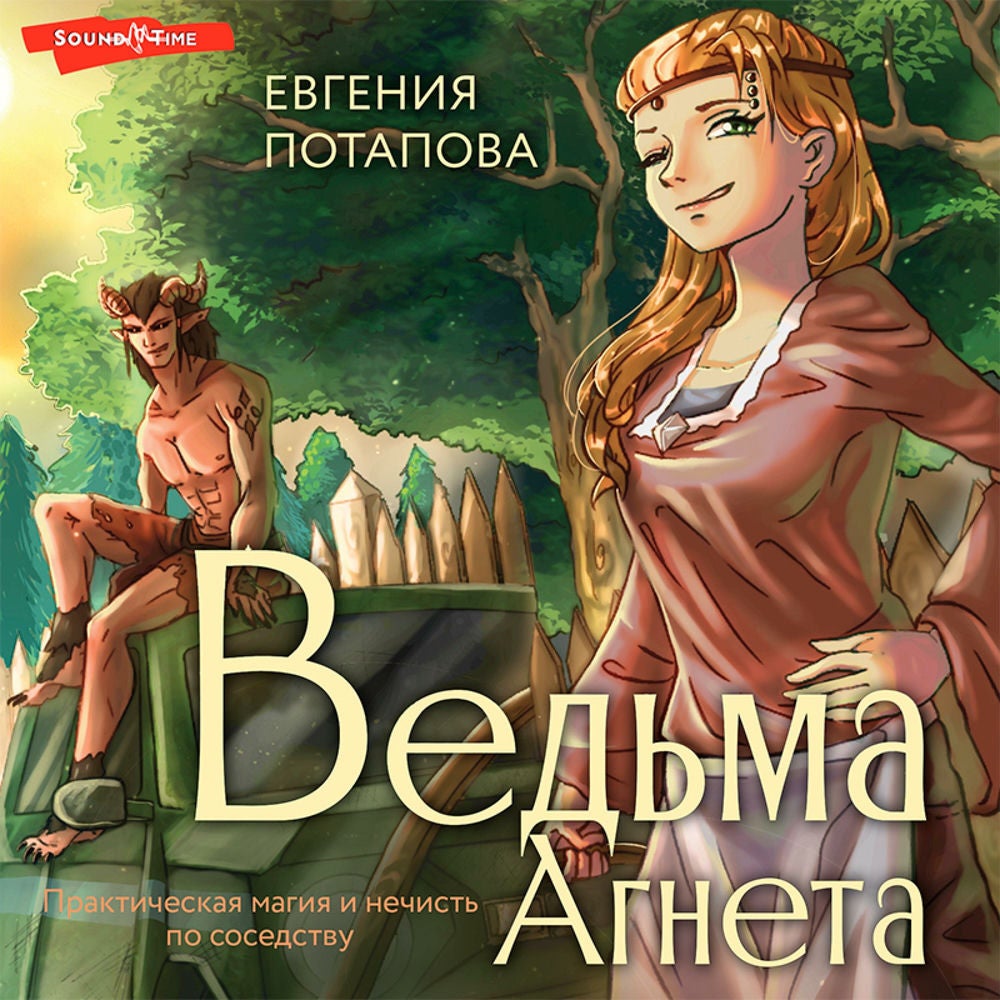 Ведьма Агнета