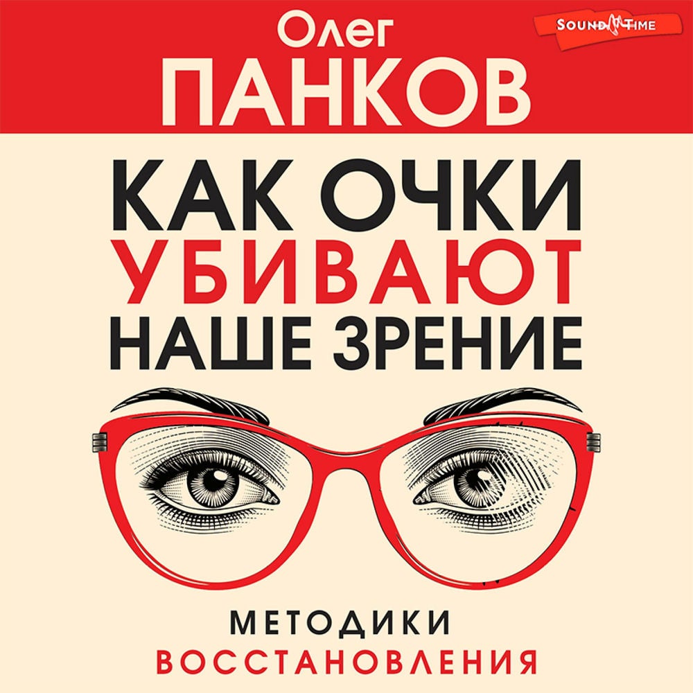 Как очки убивают наше зрение: методики восстановления