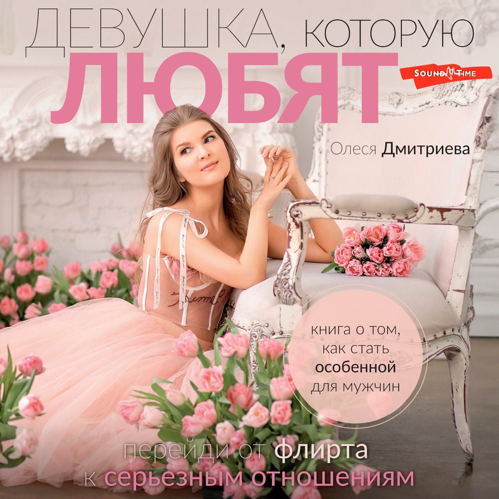 Девушка, которую любят: перейди от флирта к серьезным отношениям