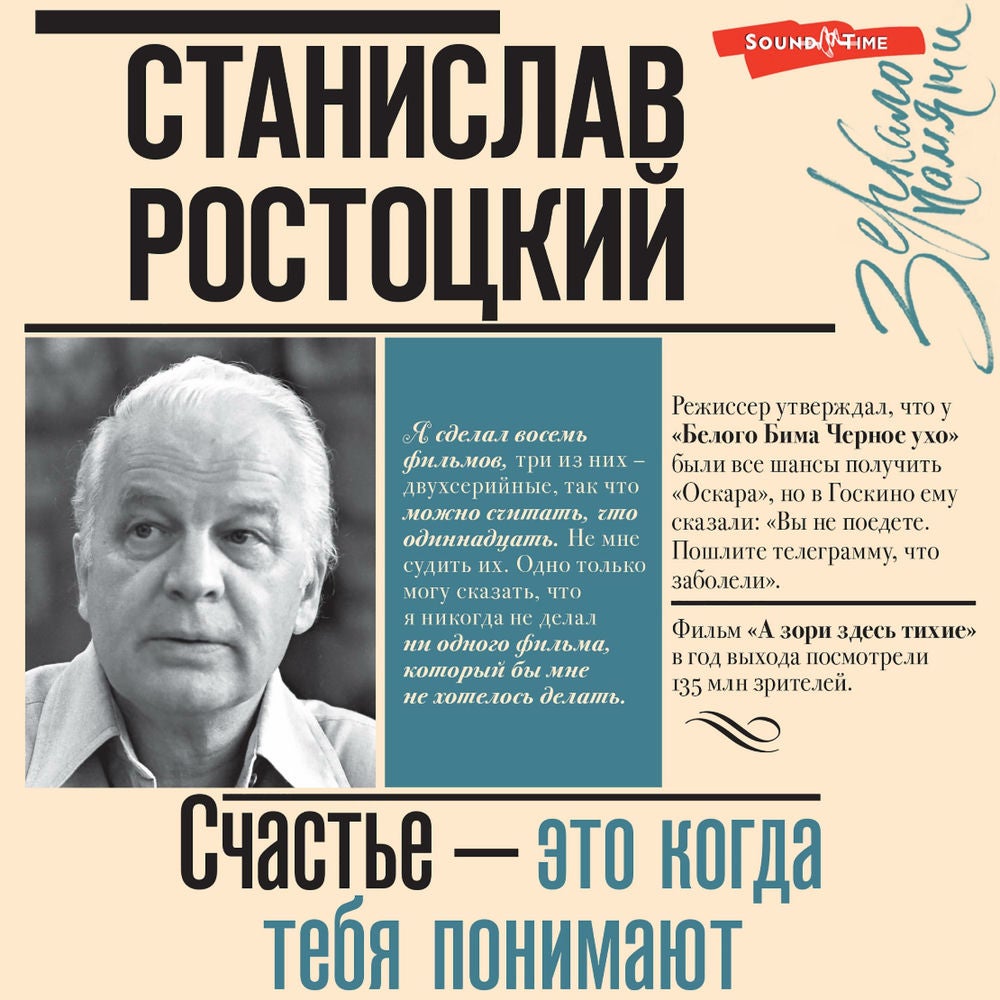 Станислав Ростоцкий. Счастье — это когда тебя понимают