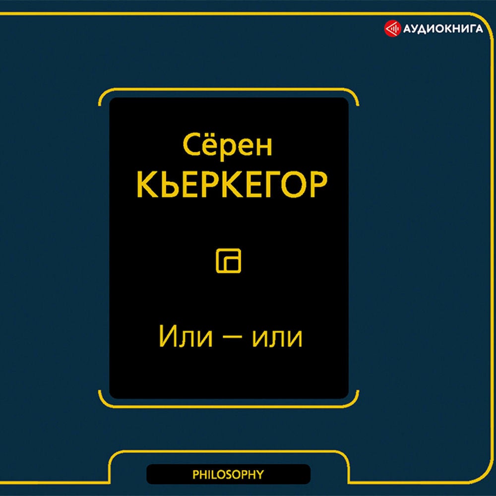 Или – или