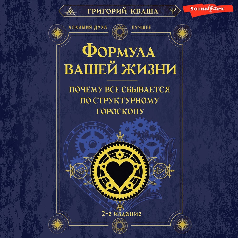 Формула вашей жизни. Почему все сбывается по Структурному гороскопу. 2-е издание