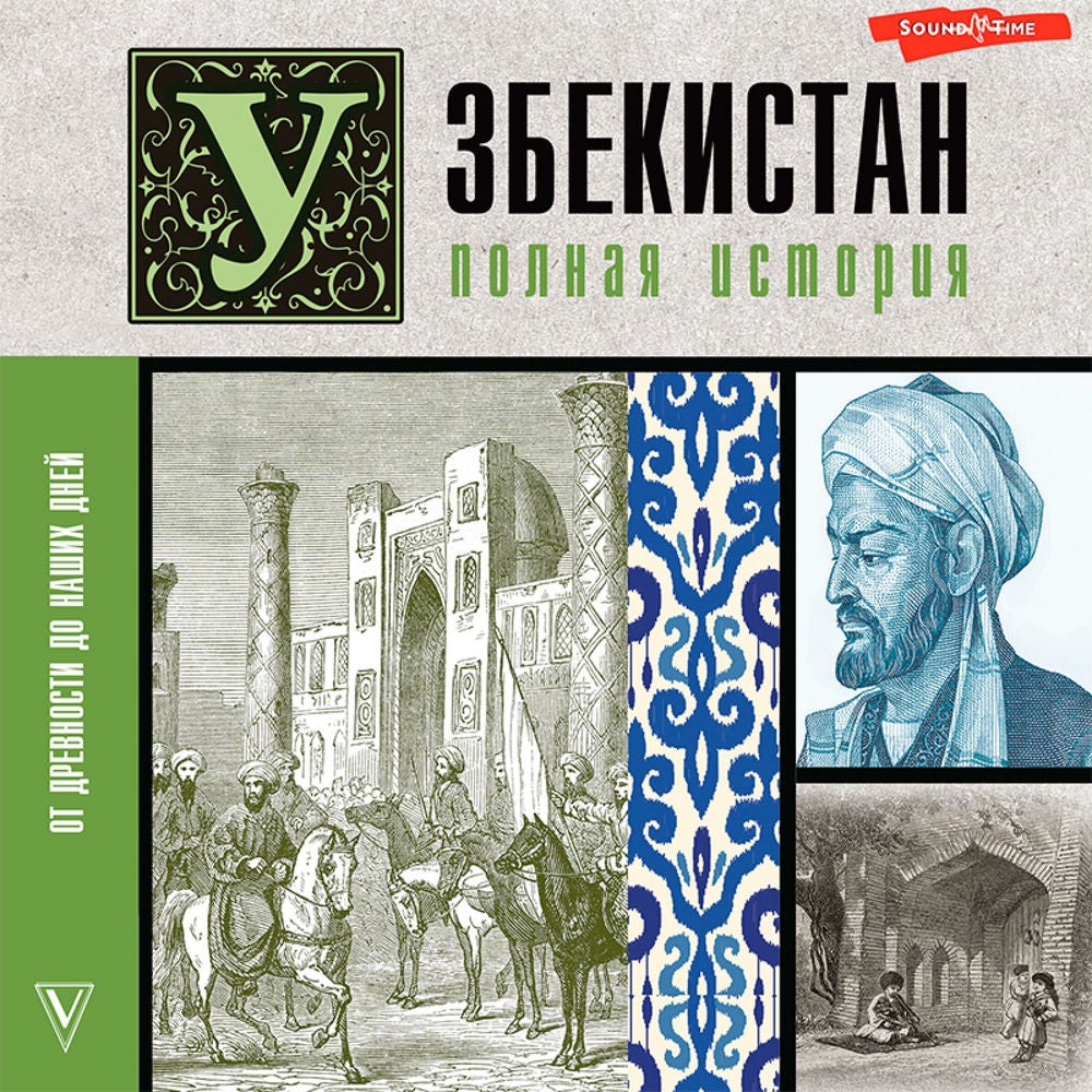 Узбекистан. Полная история