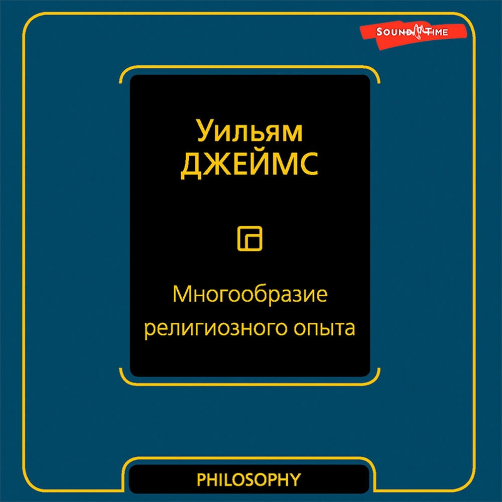 Многообразие религиозного опыта