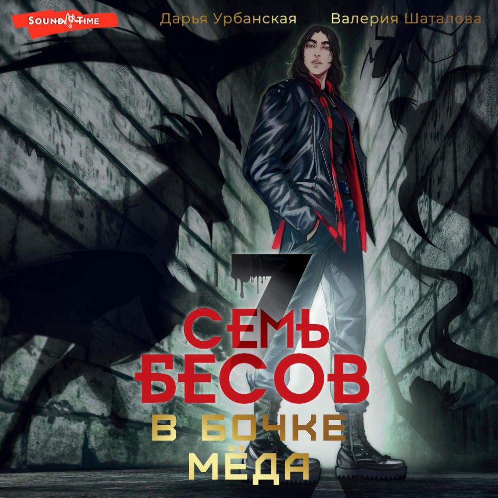 Семь бесов в бочке меда