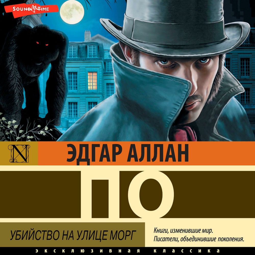 Убийство на улице Морг (сборник рассказов)