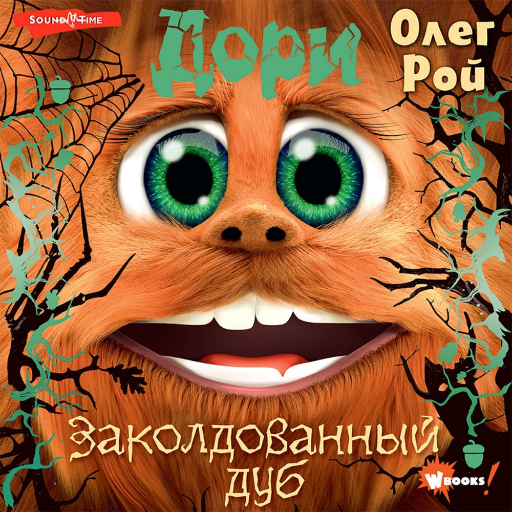 Дори. Заколдованный дуб