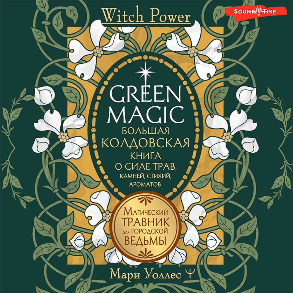 Green Magic. Большая колдовская книга о силе трав, камней, стихий, ароматов