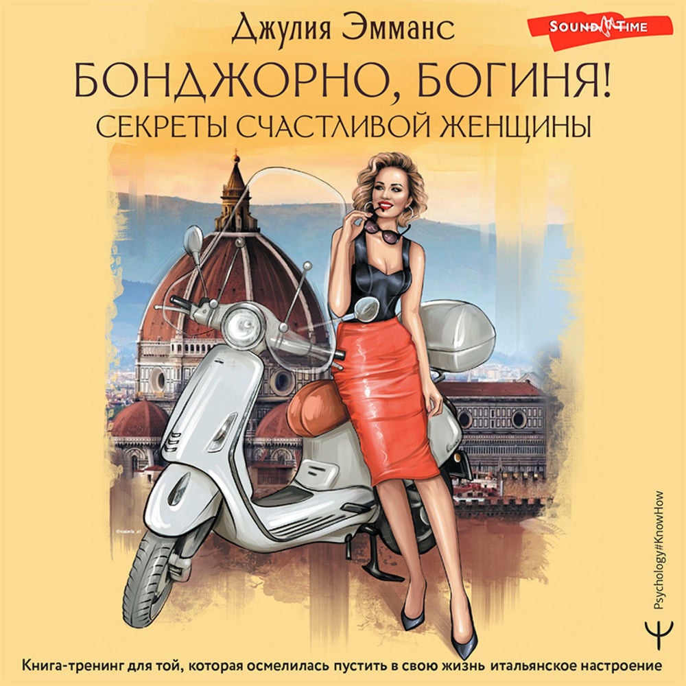Бонджорно, богиня! Секреты счастливой женщины